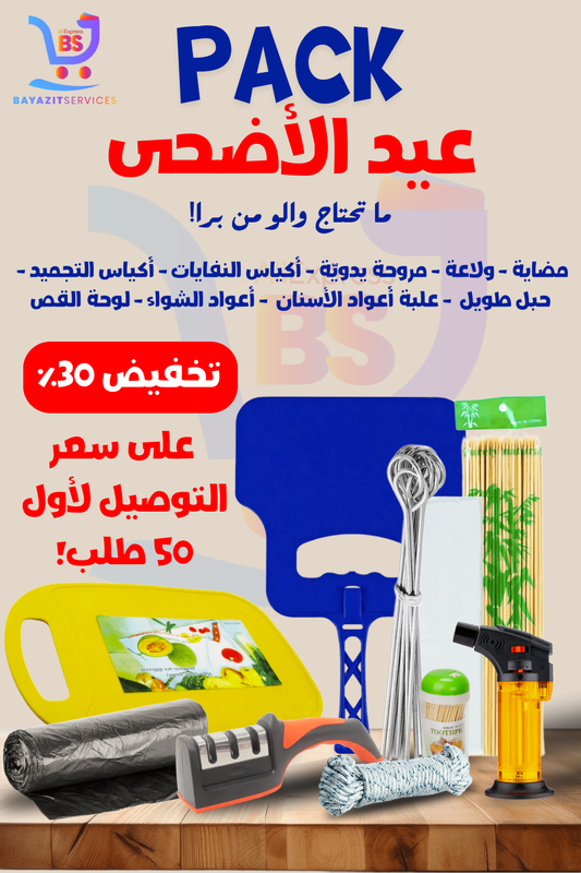 كل ما تحتاجه للعيد... في باك واحد!